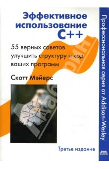 Книга Эффективное использование С++. 55 верных советов улучшить структуру и код ваших программ на ReadRate.com книга Эффективное использование С++. 55 верных советов улучшить структуру и код ваших программ