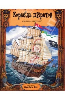 Книга Книжка-карусель. Корабль пиратов на ReadRate.com книга Книжка-карусель. Корабль пиратов
