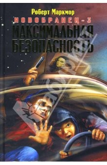 Книга Максимальная безопасность. Новобранец-3: Роман на ReadRate.com книга Максимальная безопасность. Новобранец-3: Роман