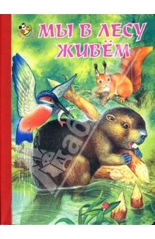 Книга Мы в лесу живем. Народные загадки на ReadRate.com книга Мы в лесу живем. Народные загадки
