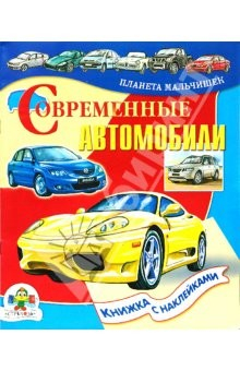 Книга Современные автомобили. Книжка с наклейками на ReadRate.com книга Современные автомобили. Книжка с наклейками