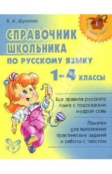 Книга Справочник школьника по русскому языку. 1-4 классы на ReadRate.com книга Справочник школьника по русскому языку. 1-4 классы