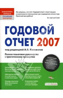 Книга Годовой отчет 2007: Полное пошаговое руководство с практическим примерами на ReadRate.com книга Годовой отчет 2007: Полное пошаговое руководство с практическим примерами