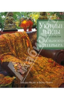 Книга Уютные пледы и другие идеи для стильного интерьера на ReadRate.com книга Уютные пледы и другие идеи для стильного интерьера