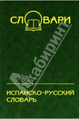 книга Испанско-русский словарь: 45 000 слов и около 65 000 словосочетаний