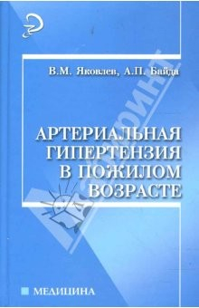 Книга Артериальная гипертензия в пожилом возрасте: Учебное пособие на ReadRate.com книга Артериальная гипертензия в пожилом возрасте: Учебное пособие