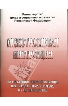 Книга Межотраслевая инструкция на ReadRate.com книга Межотраслевая инструкция