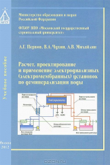 книга Расчет, проектирование и применение электродиализных (электромембранных) установок по деминерализации воды