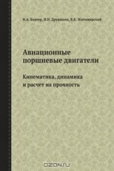 книга Авиационные поршневые двигатели