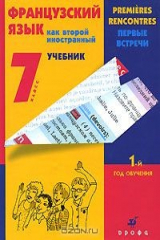 книга Французский язык как второй иностранный. Первые встречи. 1-й год обучения. 7 класс