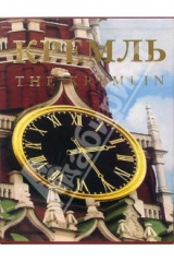 книга Кремль (в футляре)