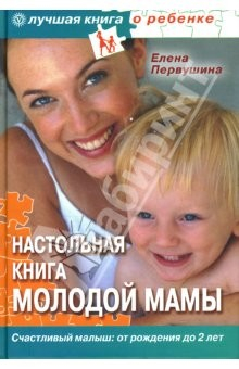 Книга Настольная книга молодой мамы. Все о малышах от рождения до 2 лет на ReadRate.com книга Настольная книга молодой мамы. Все о малышах от рождения до 2 лет