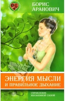 Книга Энергия мысли и правильное дыхание на ReadRate.com книга Энергия мысли и правильное дыхание