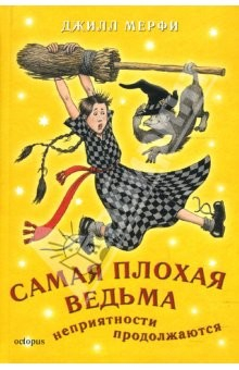 Книга Самая плохая ведьма. Книга 2. Неприятности продолжаются на ReadRate.com книга Самая плохая ведьма. Книга 2. Неприятности продолжаются