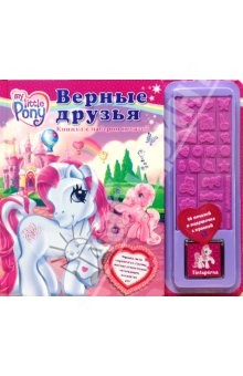 Книга Пони. Верные друзья (книжка с набором печатей) на ReadRate.com книга Пони. Верные друзья (книжка с набором печатей)
