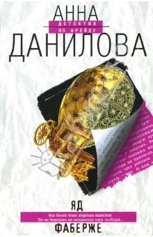Книга Яд Фаберже: Роман на ReadRate.com книга Яд Фаберже: Роман