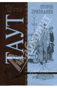 Книга Второе признание: Детективный роман на ReadRate.com книга Второе признание: Детективный роман