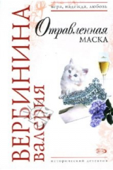 Книга Отравленная маска на ReadRate.com Отравленная маска