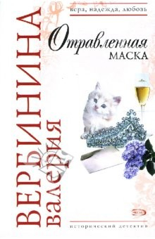 Книга Отравленная маска на ReadRate.com книга Отравленная маска