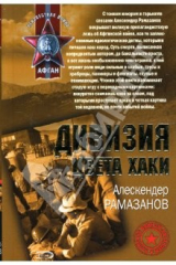 книга Дивизия цвета хаки: Роман