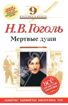 Книга Мертвые души : 9 класс. (Комментарий, указатель, учебный материал) на ReadRate.com книга Мертвые души : 9 класс. (Комментарий, указатель, учебный материал)
