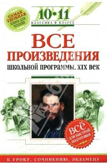 Книга Все произведения школьной программы : 10-11 классы : XIX в. для подготовки к уроку, сочинению, экз. на ReadRate.com книга Все произведения школьной программы : 10-11 классы : XIX в. для подготовки к уроку, сочинению, экз.