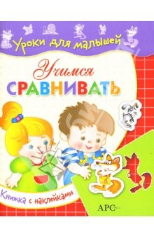 Книга Учимся сравнивать / Уроки для малышей с наклейками на ReadRate.com книга Учимся сравнивать / Уроки для малышей с наклейками