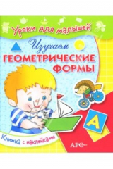 книга Изучаем геометрические формы