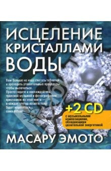 Книга Исцеление кристаллами воды (2 СD) на ReadRate.com книга Исцеление кристаллами воды (2 СD)