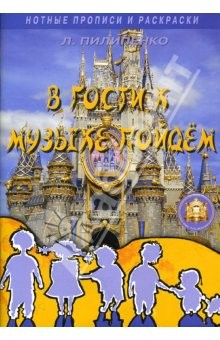 Книга В гости к музыке пойдем. Нотные прописи и раскраски для детей на ReadRate.com книга В гости к музыке пойдем. Нотные прописи и раскраски для детей