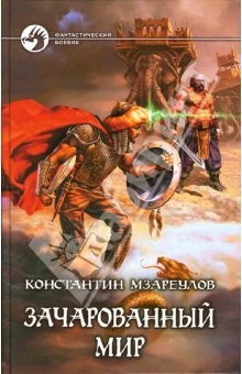 Книга Зачарованный мир: Фантастический роман на ReadRate.com книга Зачарованный мир: Фантастический роман
