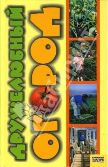 Книга Дружелюбный огород на ReadRate.com книга Дружелюбный огород