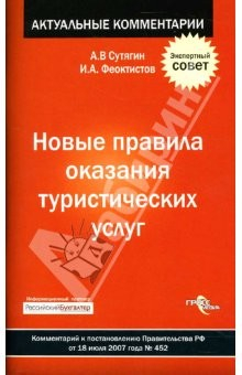 Книга Новые правила оказания туристических услуг. Комментарий к постановлению Правительства РФ от 18.07.07 на ReadRate.com книга Новые правила оказания туристических услуг. Комментарий к постановлению Правительства РФ от 18.07.07