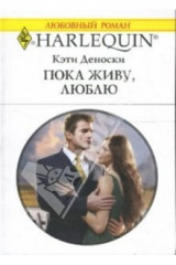 книга Пока живу, люблю: Роман