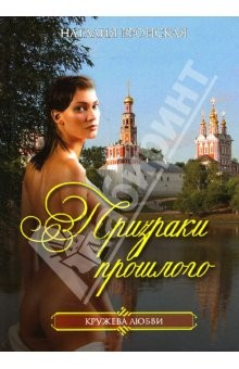 Книга Призраки прошлого на ReadRate.com книга Призраки прошлого