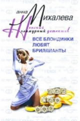 книга Все блондинки любят бриллианты: Роман