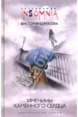 книга Именины каменного сердца: мистический роман