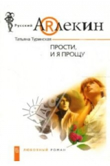 книга Прости, и я прощу: роман