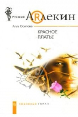 книга Красное платье: роман