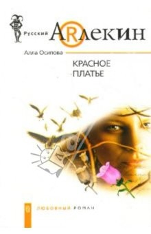 Книга Красное платье: роман на ReadRate.com книга Красное платье: роман