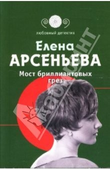 книга Мост бриллиантовых грез: Роман