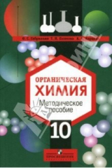 книга Органическая химия, 10 класс: Методическое пособие: книга для учителя