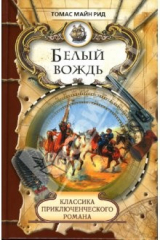 книга Белый вождь: Роман