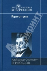 книга Горе от ума: Комедия; Комедии и драматические сцены; Стихотворения