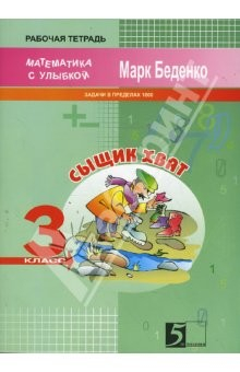 Книга Сыщик Хвата. Задачи на вычисление в пределах 1000. 3 класс на ReadRate.com книга Сыщик Хвата. Задачи на вычисление в пределах 1000. 3 класс