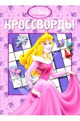 книга Принцесса. Кроссворды N0701