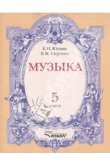 книга Музыка. 5 класс. Учебное пособие для учащихся