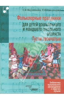 Книга Гусли звончатые. Фольклорные праздники, народные песни, игры, обрядовые сценки, хороводы для детей на ReadRate.com книга Гусли звончатые. Фольклорные праздники, народные песни, игры, обрядовые сценки, хороводы для детей
