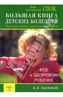 книга Большая книга детских болезней. Настольная книга родителей. Все о здоровом детстве