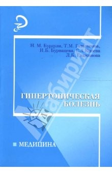 Книга Гипертоническая болезнь: учеб. пособие на ReadRate.com книга Гипертоническая болезнь: учеб. пособие
